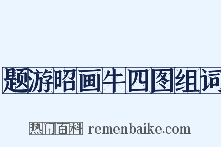题游昭画牛四图组词是什么意思的图片